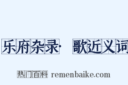 乐府杂录·歌近义词是什么意思的图片